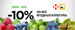 -10% на все ягодные культуры Лето-2020