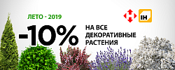 -10% На все декоративные растения Летом-2020